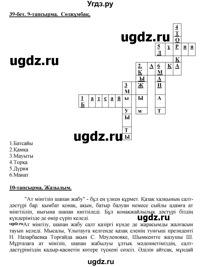 ГДЗ (Решебник) по казахскому языку 5 класс Даулетбекова	Ж. / страница / 39