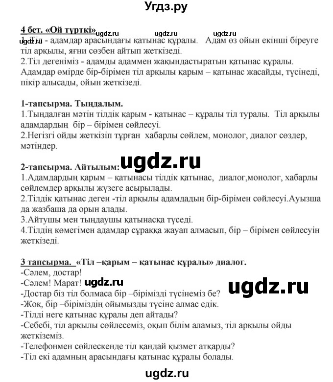 ГДЗ (Решебник) по казахскому языку 5 класс Даулетбекова	Ж. / страница / 4