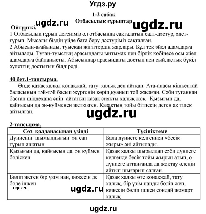 ГДЗ (Решебник) по казахскому языку 5 класс Даулетбекова	Ж. / страница / 40