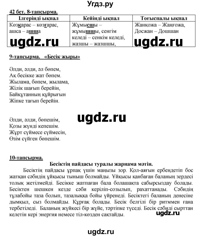 ГДЗ (Решебник) по казахскому языку 5 класс Даулетбекова	Ж. / страница / 42