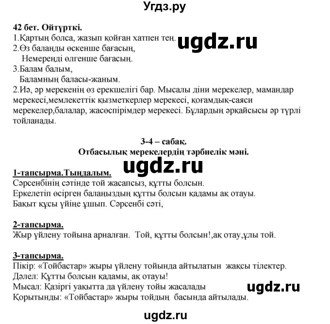 ГДЗ (Решебник) по казахскому языку 5 класс Даулетбекова	Ж. / страница / 42(продолжение 2)