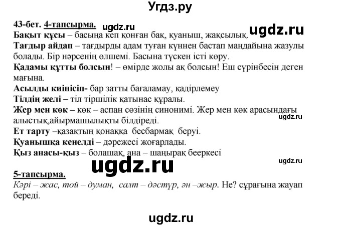 ГДЗ (Решебник) по казахскому языку 5 класс Даулетбекова	Ж. / страница / 43