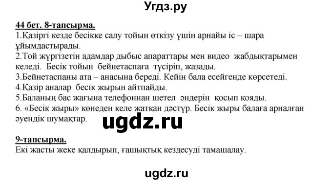 ГДЗ (Решебник) по казахскому языку 5 класс Даулетбекова	Ж. / страница / 44