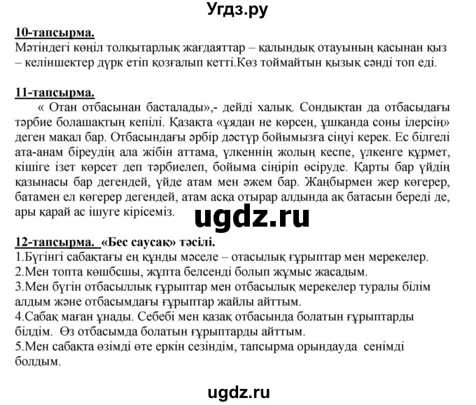 ГДЗ (Решебник) по казахскому языку 5 класс Даулетбекова	Ж. / страница / 44(продолжение 2)