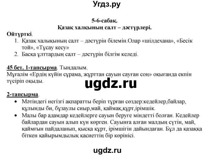 ГДЗ (Решебник) по казахскому языку 5 класс Даулетбекова	Ж. / страница / 45