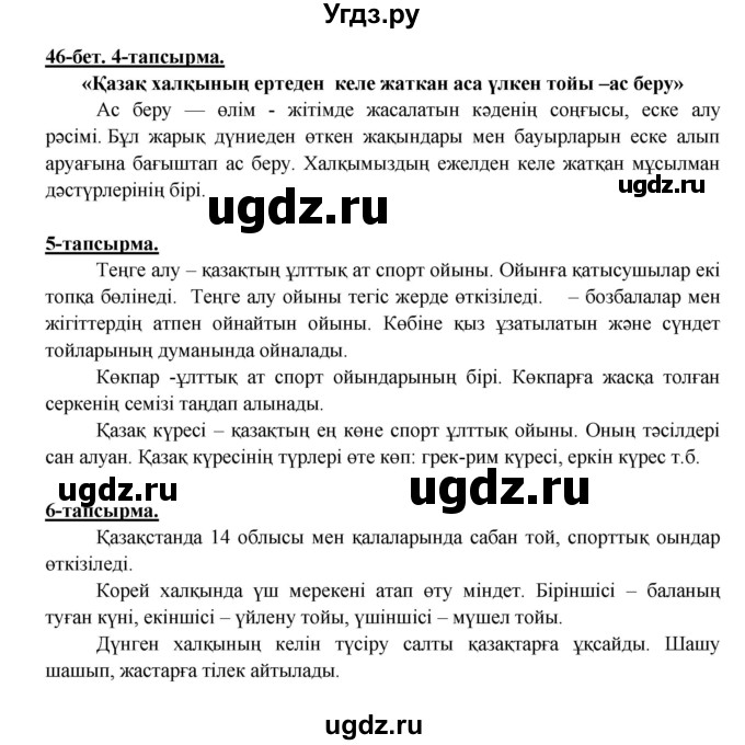 ГДЗ (Решебник) по казахскому языку 5 класс Дәулетбекова Ж.Т. / страница / 46