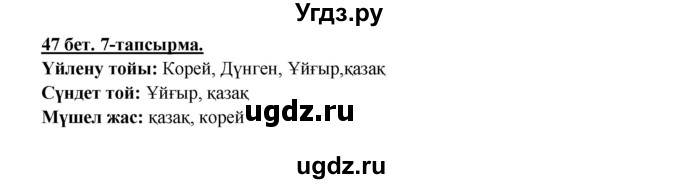 ГДЗ (Решебник) по казахскому языку 5 класс Даулетбекова	Ж. / страница / 47