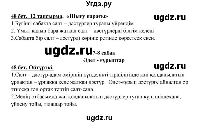 ГДЗ (Решебник) по казахскому языку 5 класс Даулетбекова	Ж. / страница / 48