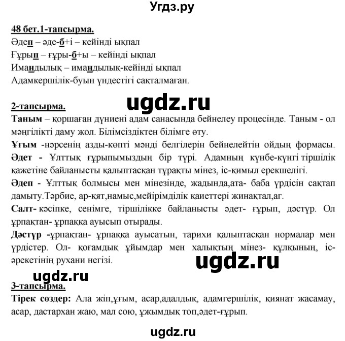 ГДЗ (Решебник) по казахскому языку 5 класс Даулетбекова	Ж. / страница / 48(продолжение 2)