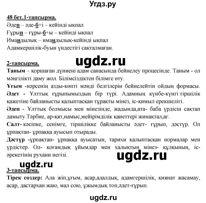 ГДЗ (Решебник) по казахскому языку 5 класс Дәулетбекова Ж.Т. / страница / 48(продолжение 2)