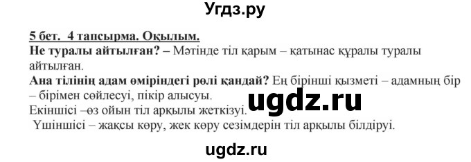 ГДЗ (Решебник) по казахскому языку 5 класс Даулетбекова	Ж. / страница / 5