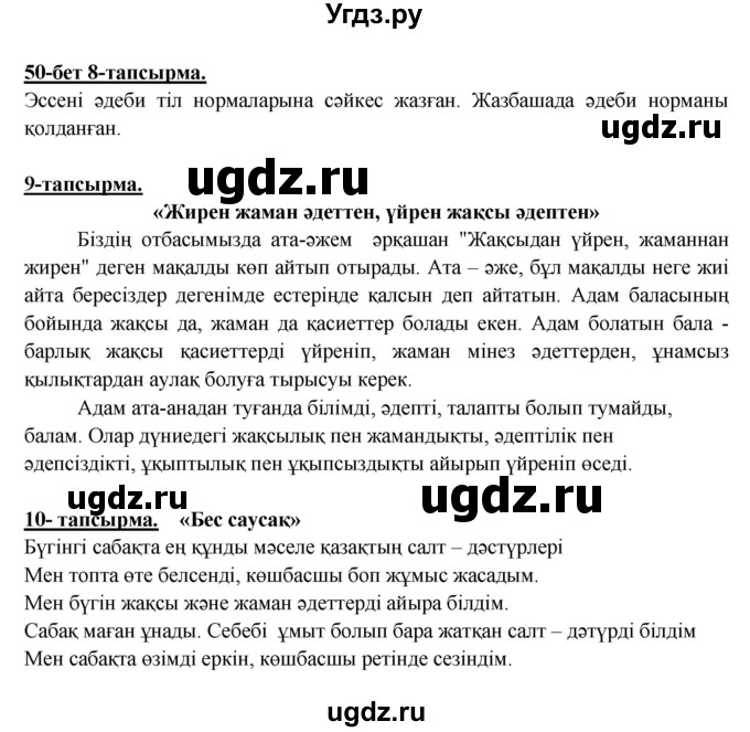 ГДЗ (Решебник) по казахскому языку 5 класс Дәулетбекова Ж.Т. / страница / 50