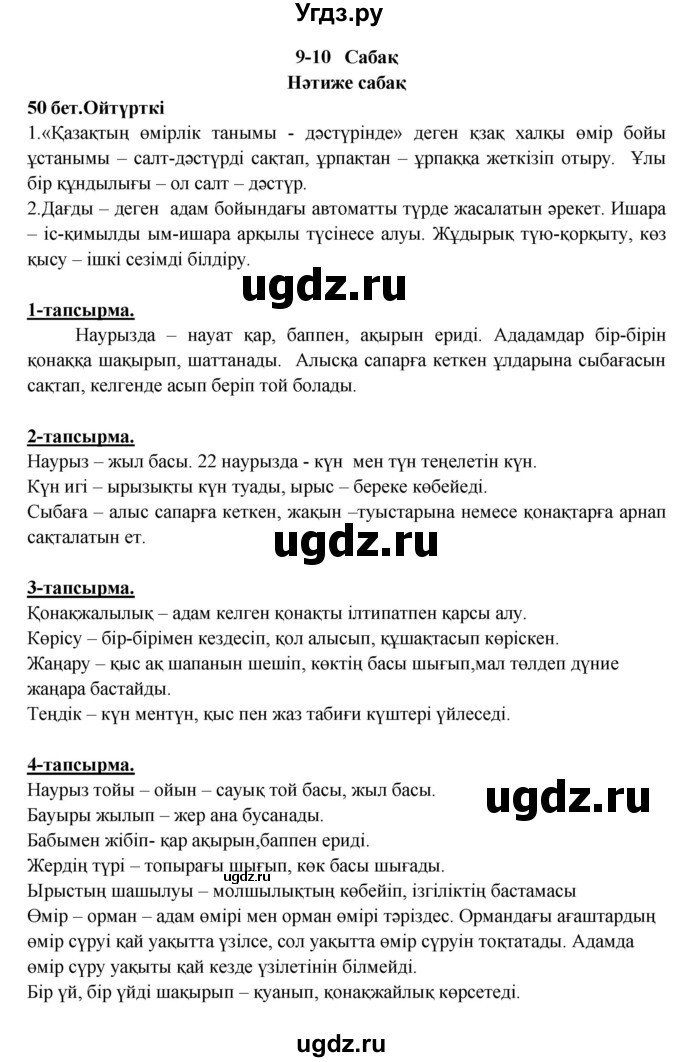 ГДЗ (Решебник) по казахскому языку 5 класс Даулетбекова	Ж. / страница / 50(продолжение 2)