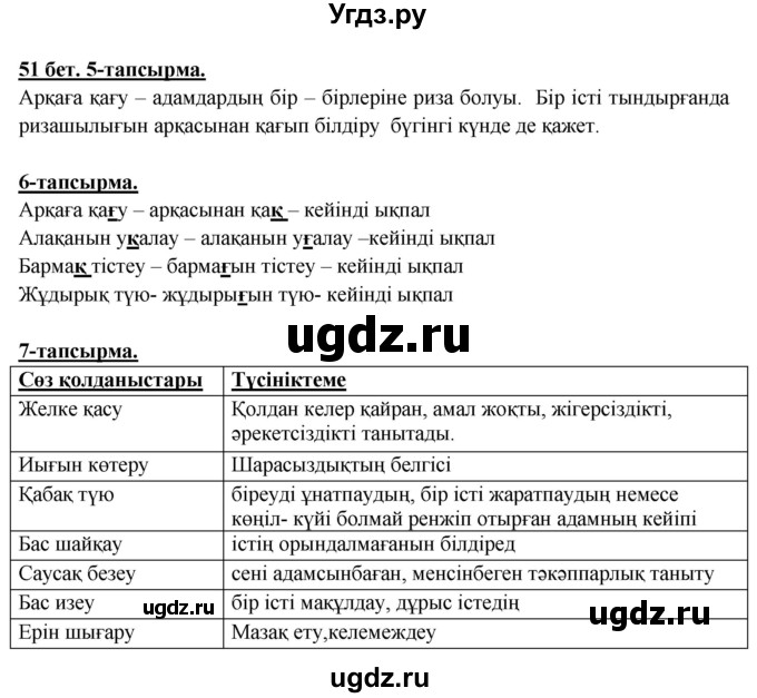 ГДЗ (Решебник) по казахскому языку 5 класс Даулетбекова	Ж. / страница / 51