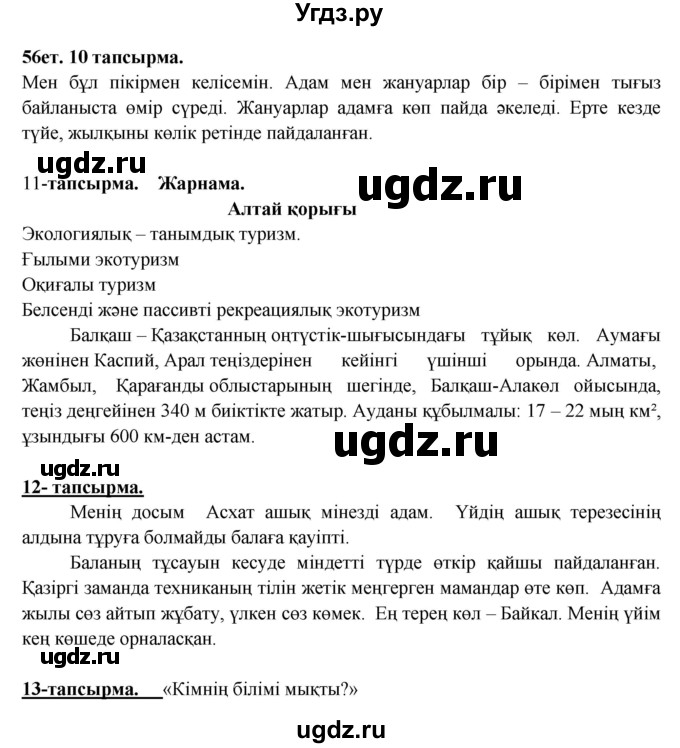 ГДЗ (Решебник) по казахскому языку 5 класс Даулетбекова	Ж. / страница / 56