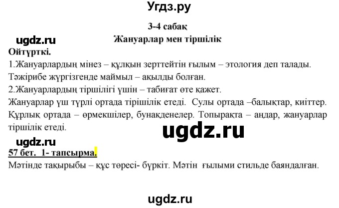 ГДЗ (Решебник) по казахскому языку 5 класс Даулетбекова	Ж. / страница / 57