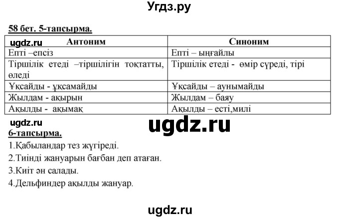 ГДЗ (Решебник) по казахскому языку 5 класс Дәулетбекова Ж.Т. / страница / 58