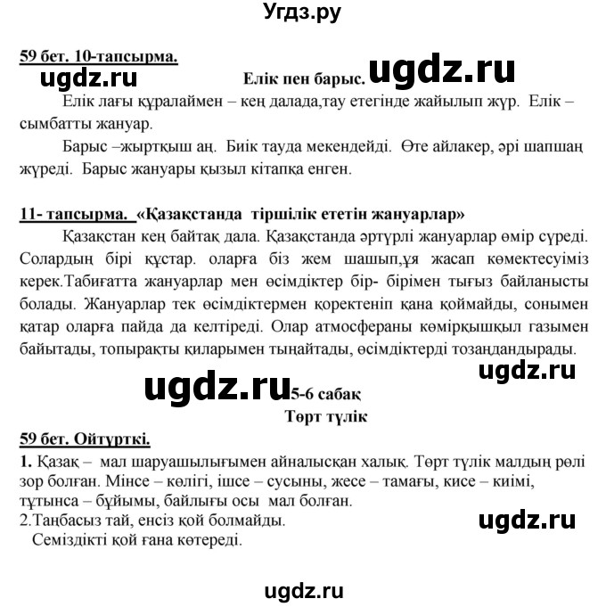 ГДЗ (Решебник) по казахскому языку 5 класс Даулетбекова	Ж. / страница / 59-60