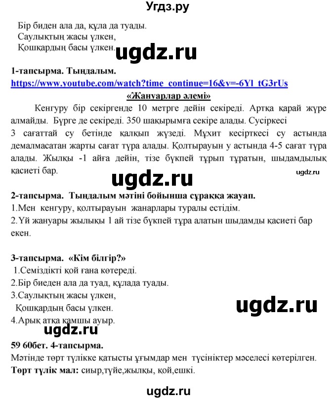 ГДЗ (Решебник) по казахскому языку 5 класс Даулетбекова	Ж. / страница / 59-60(продолжение 2)