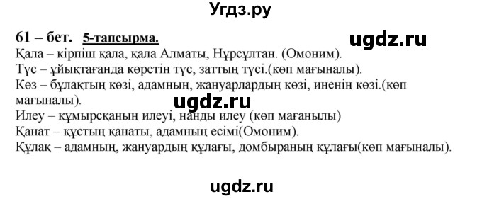ГДЗ (Решебник) по казахскому языку 5 класс Даулетбекова	Ж. / страница / 61