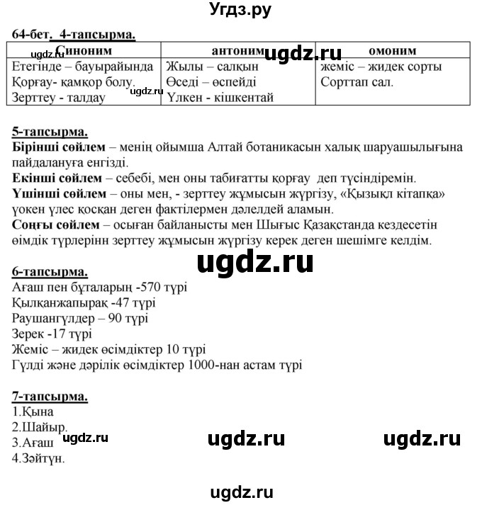 ГДЗ (Решебник) по казахскому языку 5 класс Даулетбекова	Ж. / страница / 64