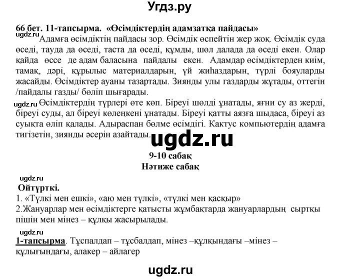 ГДЗ (Решебник) по казахскому языку 5 класс Дәулетбекова Ж.Т. / страница / 66