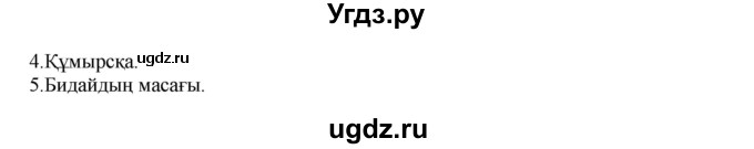ГДЗ (Решебник) по казахскому языку 5 класс Даулетбекова	Ж. / страница / 67(продолжение 2)