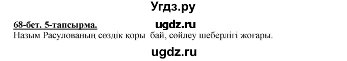 ГДЗ (Решебник) по казахскому языку 5 класс Даулетбекова	Ж. / страница / 68