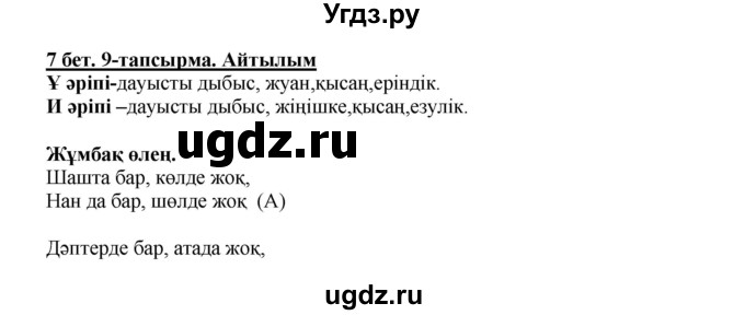 ГДЗ (Решебник) по казахскому языку 5 класс Даулетбекова	Ж. / страница / 7