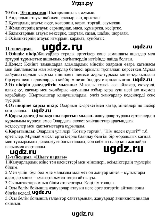 ГДЗ (Решебник) по казахскому языку 5 класс Даулетбекова	Ж. / страница / 70