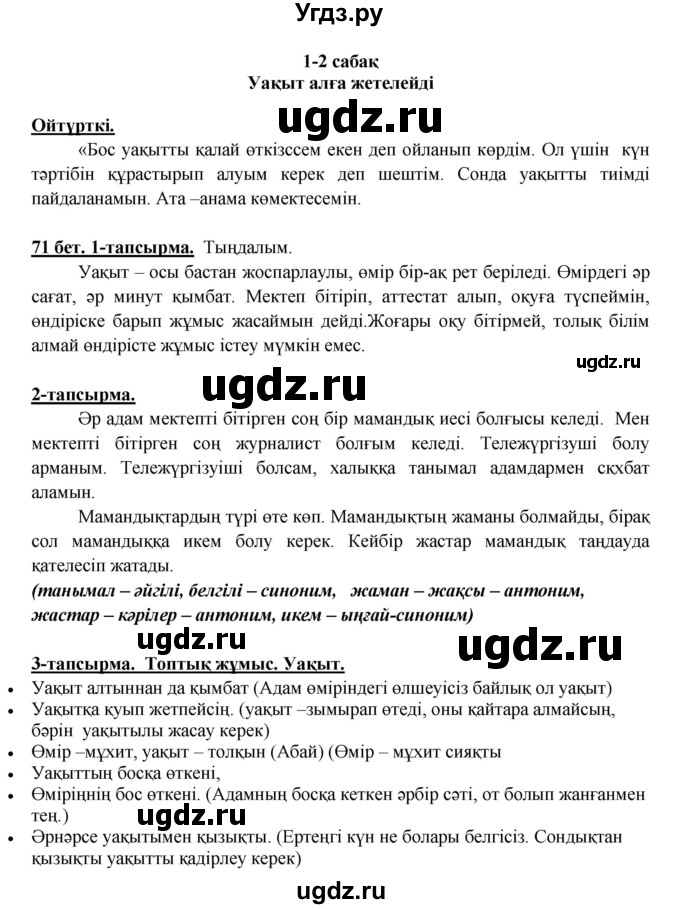 ГДЗ (Решебник) по казахскому языку 5 класс Даулетбекова	Ж. / страница / 71