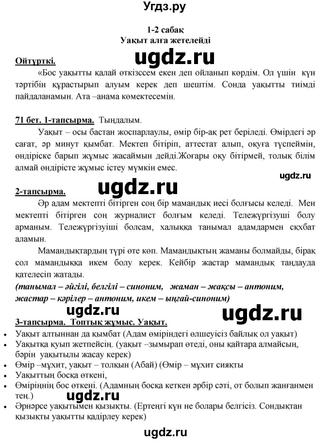 ГДЗ (Решебник) по казахскому языку 5 класс Дәулетбекова Ж.Т. / страница / 71