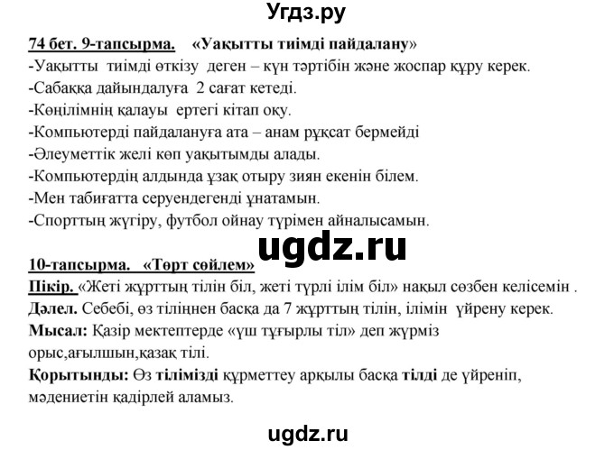 ГДЗ (Решебник) по казахскому языку 5 класс Даулетбекова	Ж. / страница / 74