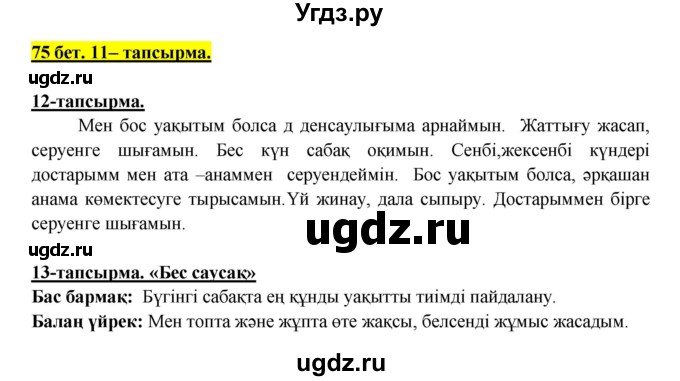 ГДЗ (Решебник) по казахскому языку 5 класс Дәулетбекова Ж.Т. / страница / 75