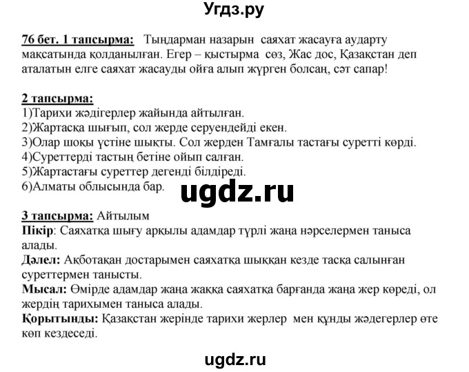ГДЗ (Решебник) по казахскому языку 5 класс Даулетбекова	Ж. / страница / 76