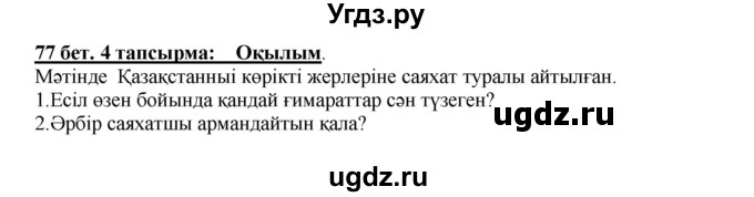 ГДЗ (Решебник) по казахскому языку 5 класс Даулетбекова	Ж. / страница / 77