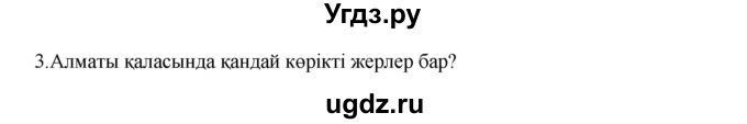 ГДЗ (Решебник) по казахскому языку 5 класс Даулетбекова	Ж. / страница / 77(продолжение 2)