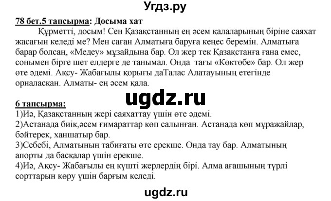ГДЗ (Решебник) по казахскому языку 5 класс Даулетбекова	Ж. / страница / 78