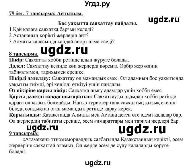 ГДЗ (Решебник) по казахскому языку 5 класс Даулетбекова	Ж. / страница / 79