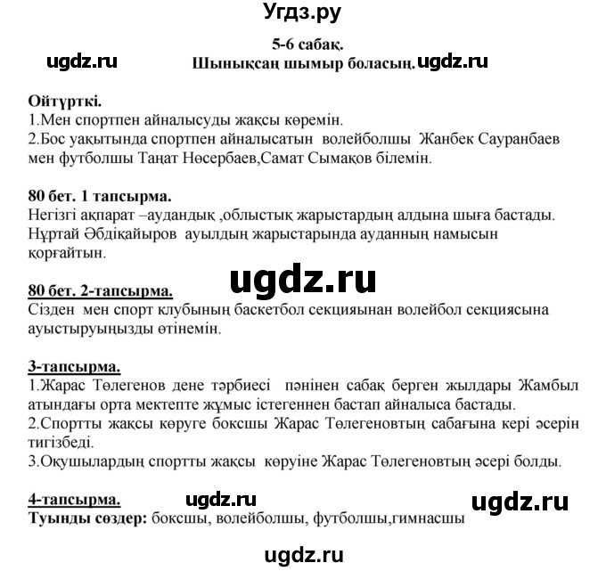 ГДЗ (Решебник) по казахскому языку 5 класс Даулетбекова	Ж. / страница / 80