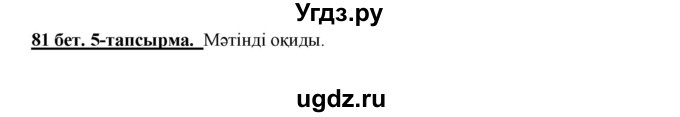 ГДЗ (Решебник) по казахскому языку 5 класс Даулетбекова	Ж. / страница / 81
