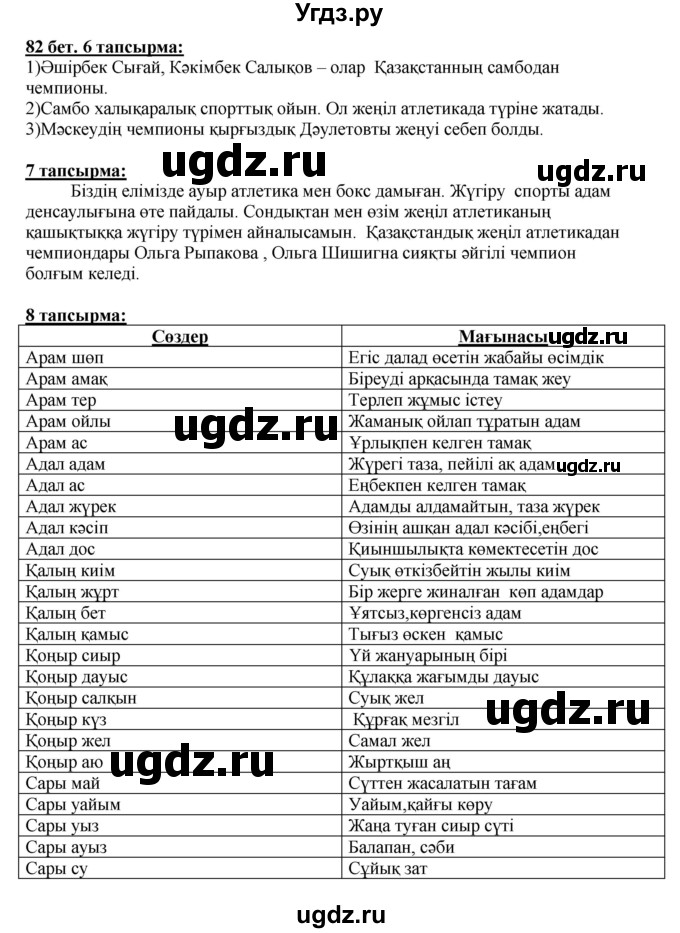 ГДЗ (Решебник) по казахскому языку 5 класс Даулетбекова	Ж. / страница / 82