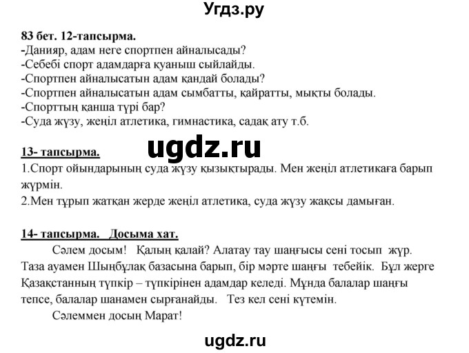 ГДЗ (Решебник) по казахскому языку 5 класс Даулетбекова	Ж. / страница / 83