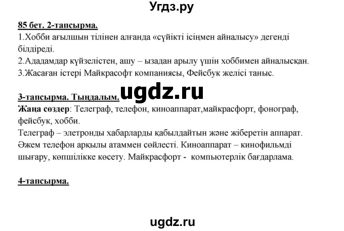 ГДЗ (Решебник) по казахскому языку 5 класс Даулетбекова	Ж. / страница / 85