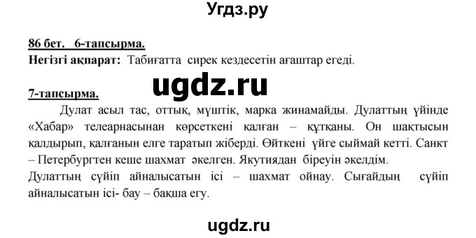 ГДЗ (Решебник) по казахскому языку 5 класс Даулетбекова	Ж. / страница / 86