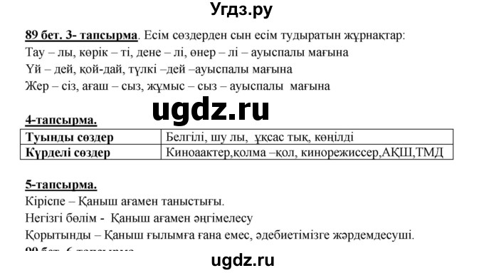 ГДЗ (Решебник) по казахскому языку 5 класс Дәулетбекова Ж.Т. / страница / 89