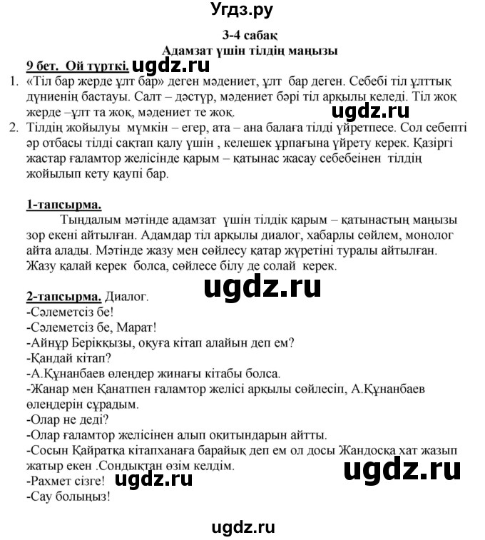 ГДЗ (Решебник) по казахскому языку 5 класс Даулетбекова	Ж. / страница / 9