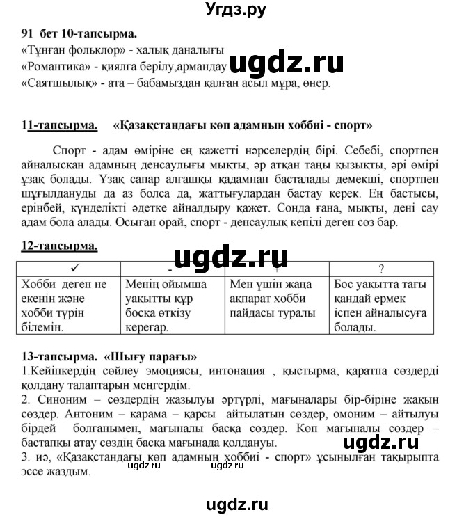 ГДЗ (Решебник) по казахскому языку 5 класс Даулетбекова	Ж. / страница / 91