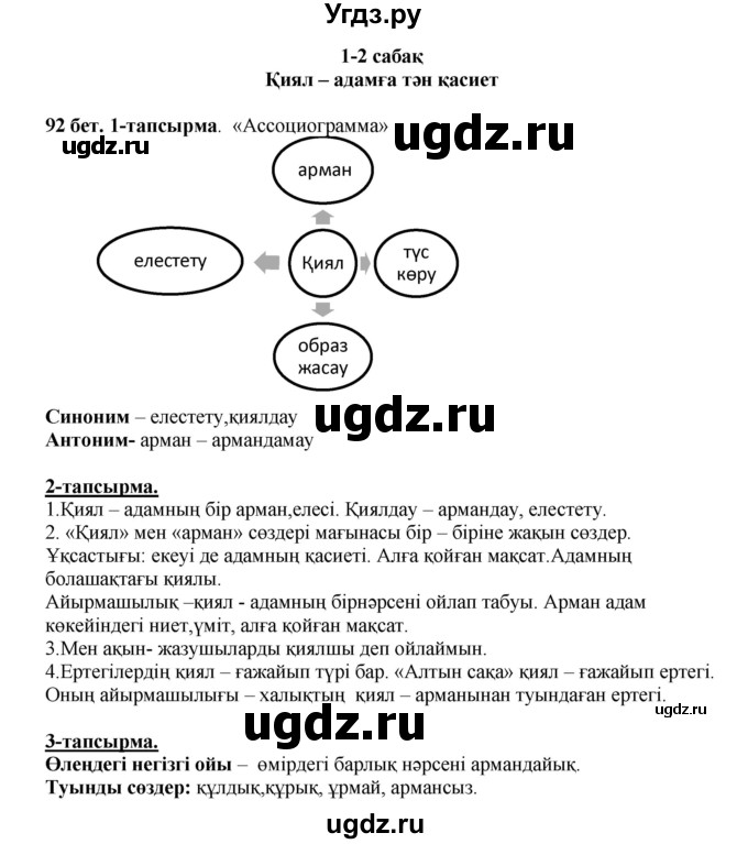 ГДЗ (Решебник) по казахскому языку 5 класс Даулетбекова	Ж. / страница / 92