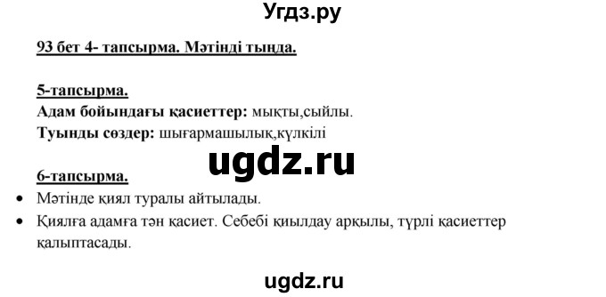 ГДЗ (Решебник) по казахскому языку 5 класс Дәулетбекова Ж.Т. / страница / 93-94